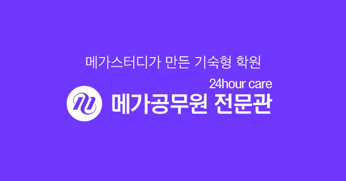 합격자 배출 1위, 메가공무원 기숙 전문관 합격자 배출 1위, 메가공무원 기숙 전문관