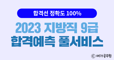 메가공무원, 2023 지방직 9급 합격예측 풀서비스 메가공무원, 2023 지방직 9급 합격예측 풀서비스