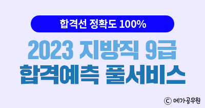 메가공무원, 2023 지방직 9급 합격예측 풀서비스