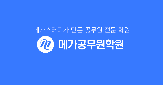 메가스터디가 만든 공무원 전문학원, 메가공무원학원