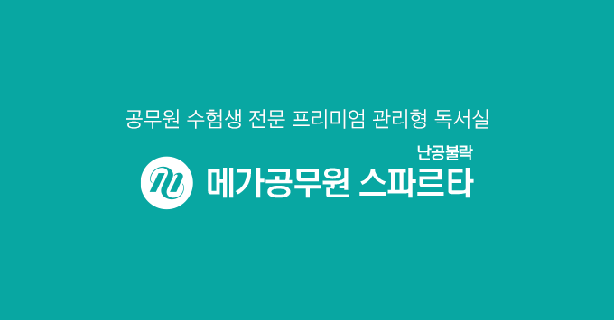 합격의 본질에 집중하다. 메가공무원 스파르타 합격의 본질에 집중하다. 메가공무원 스파르타