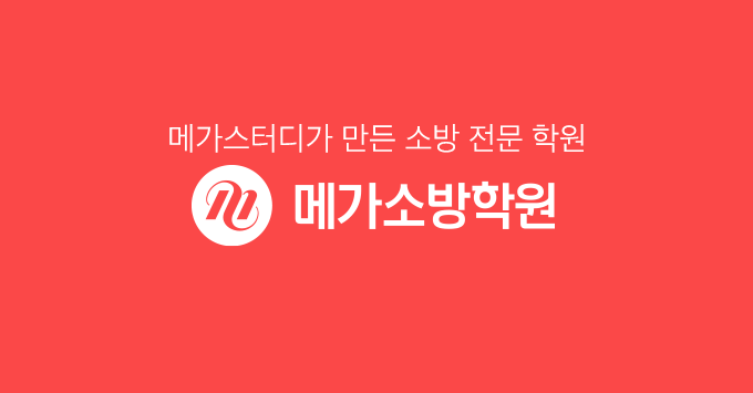 메가스터디가 만든 소방전문학원, 메가소방학원 메가스터디가 만든 소방전문학원, 메가소방학원