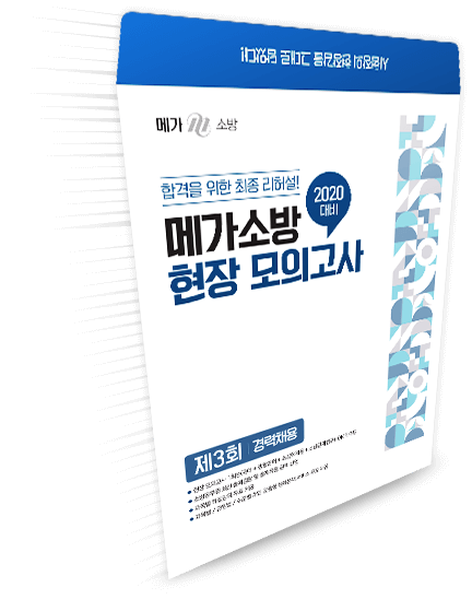 소방 합격의 새로운 기준, 메가소방