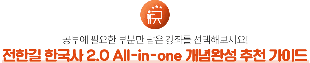 ÀüÇѱæ Çѱ¹»ç 2.0 All-in-one °³³ä¿Ï¼º Ãßõ °¡À̵å