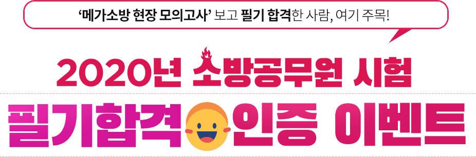 소방 합격의 새로운 기준, 메가소방