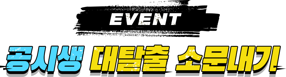 EVENT °ø½Ã»ý ´ëÅ»Ãâ ¼Ò¹®³»±â