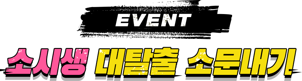 EVENT ¼Ò½Ã»ý ´ëÅ»Ãâ ¼Ò¹®³»±â