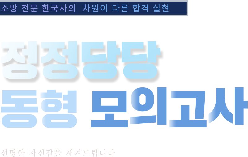 소방 합격의 새로운 기준, 메가소방