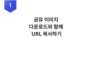 °øÀ¯ À̹ÌÁö ´Ù¿î·Îµå¿Í ÇÔ²² URL º¹»çÇϱâ