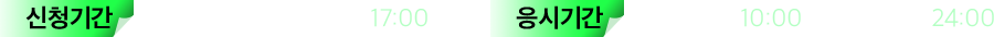 ûⰣ : 05.26()~06.16() 17:00 / ñⰣ : 06.17() 10:00 ~  06.20() 24:00