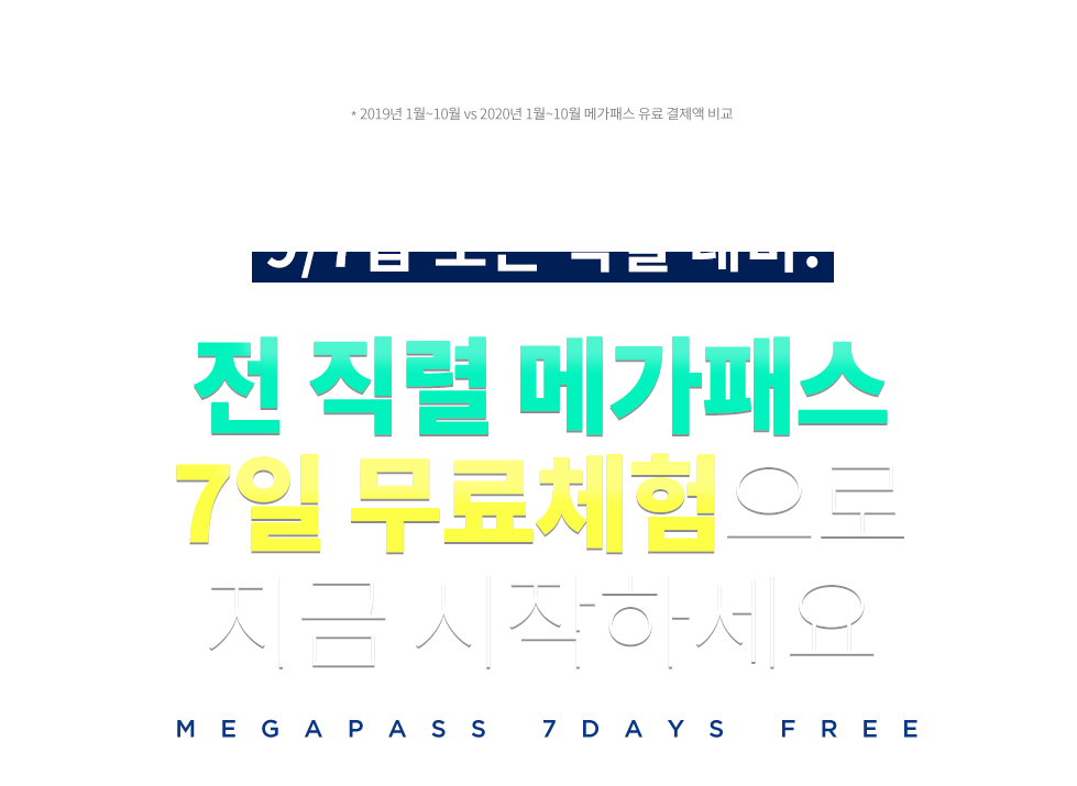 공기업 취업 대표, 메가공기업