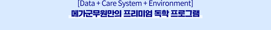 [Data + Care System + Environment] ް ̾  α׷