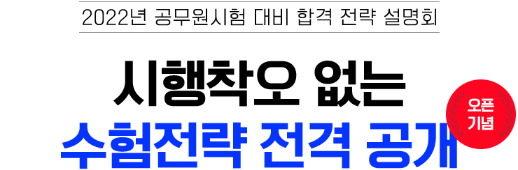 2022 °ø¹«¿ø½ÃÇè ´ëºñ ÇÕ°Ý Àü·« ¼³¸íȸ. ½ÃÇàÂø¿À ¾ø´Â ¼öÇèÀü·« Àü°Ý °ø°³
