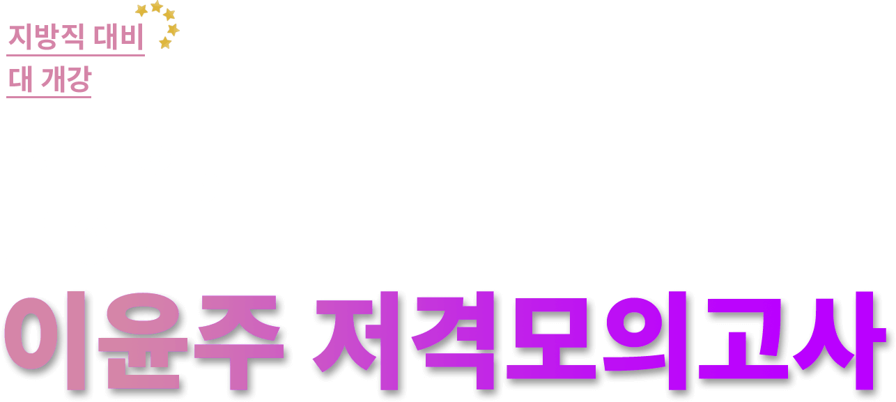 공무원 합격의 새로운 기준, 메가공무원