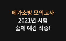 소방 합격의 새로운 기준, 메가소방