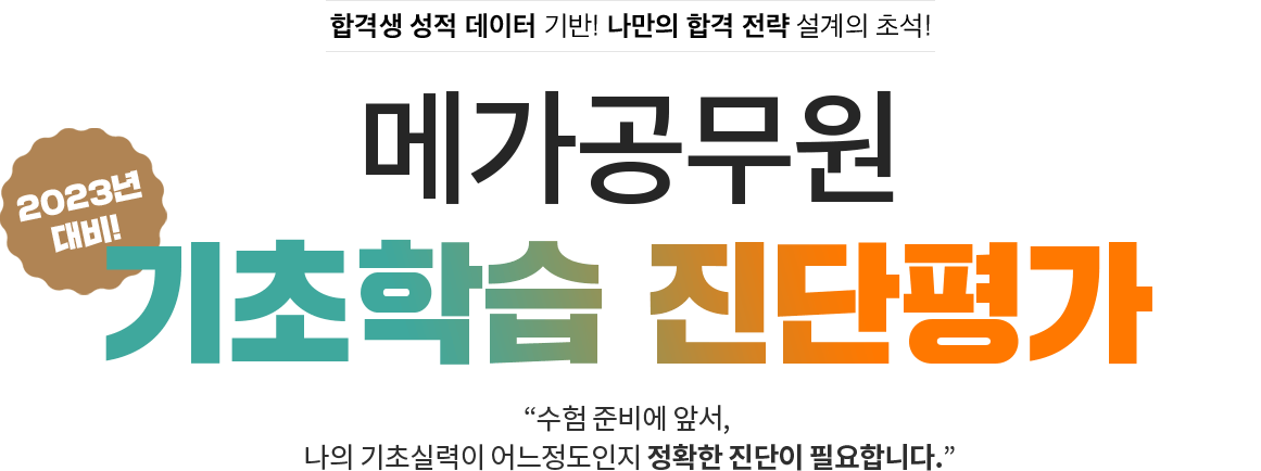 공무원 합격의 새로운 기준, 메가공무원