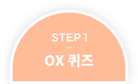 STEP1 OX ����