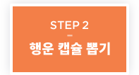 STEP2 ������Ű �̱�