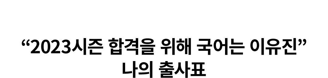 ¡°2023½ÃÁð ÇÕ°ÝÀ» À§ÇØ ±¹¾î´Â ÀÌÀ¯Áø¡± ³ªÀÇ Ãâ»çÇ¥