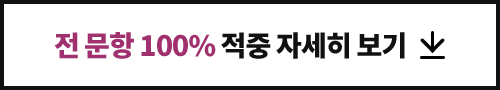전 문항 100% 적중 자세히 보기