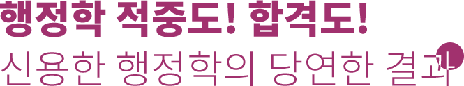 행정학 적중도! 합격도! 신용한 행정학의 당연한 결과