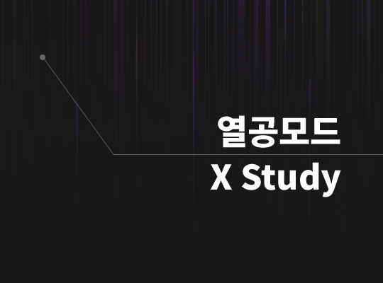 열공모드 X Study