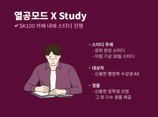 열공모드 X Study
