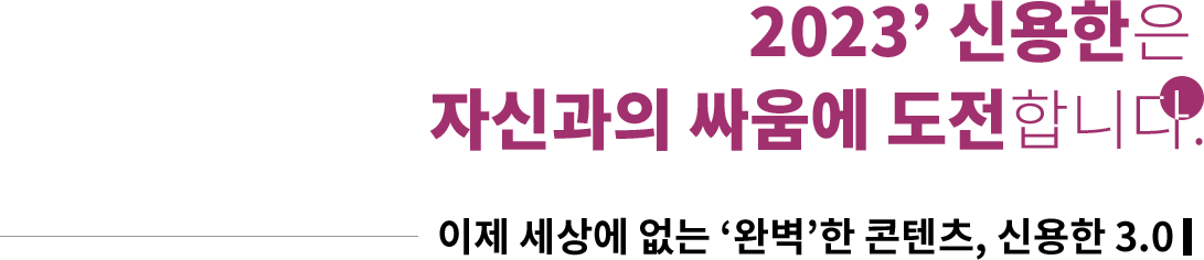 2023’ 신용한은 자신과의 싸움에 도전합니다.