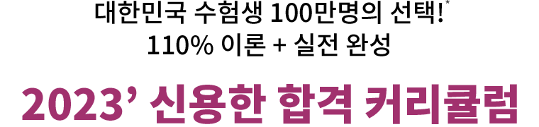 2023’ 신용한 합격 커리큘럼