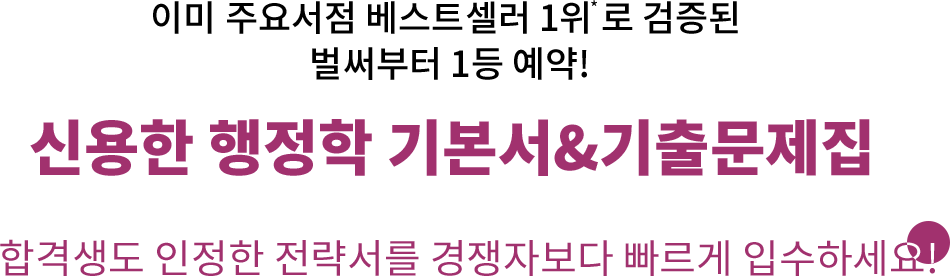 이미 주요서점 베스트 셀러 1위로 검증된 벌써부터 1등 예약
