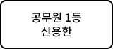 공무원 1등 신용한