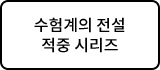 수험계의 전설 적중 시리즈