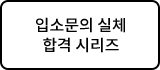 입소문의 실체 합격 시리즈