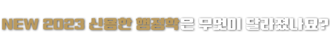 NEW 2023 신용한 행정학은 무엇이 달라졌나요?