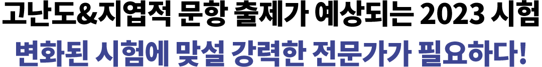 °í³µµ&Áö¿±Àû ¹®Ç× ÃâÁ¦°¡ ¿¹»óµÇ´Â 2023 ½ÃÇè º¯ÈµÈ ½ÃÇè¿¡ ¸Â¼³ °·ÂÇÑ Àü¹®°¡°¡ ÇÊ¿äÇÏ´Ù!