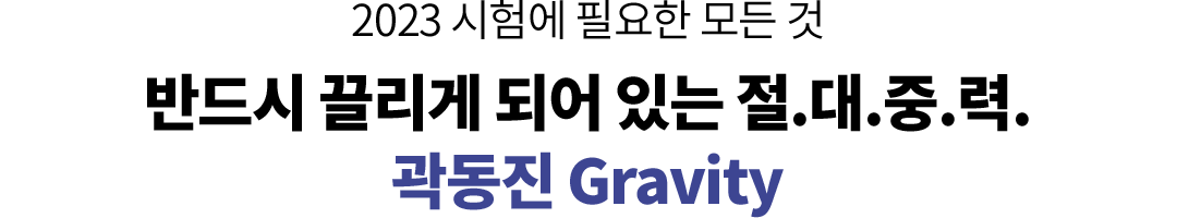 2023 ½ÃÇè¿¡ ÇÊ¿äÇÑ ¸ðµç °Í ¹Ýµå½Ã ²ø¸®°Ô µÇ¾î ÀÖ´Â Àý.´ë.Áß.·Â. °ûµ¿Áø Gravity