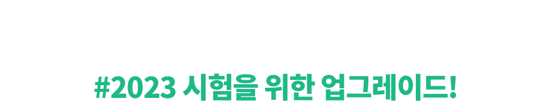 #±âº»¼ºÎÅÍ ¸ðÀǰí»ç±îÁö #¾ËÂ÷°Ô ±¸¼ºµÈ Àü ±³Àç ¶óÀξ÷ 2023 ½ÃÇèÀ» À§ÇÑ ¾÷±×·¹À̵å!