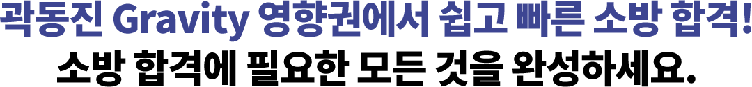 °ûµ¿Áø Gravity ¿µÇâ±Ç¿¡¼ ½±°í ºü¸¥ ¼Ò¹æ ÇÕ°Ý! ¼Ò¹æ ÇÕ°Ý¿¡ ÇÊ¿äÇÑ ¸ðµç °ÍÀ» ¿Ï¼ºÇϼ¼¿ä.