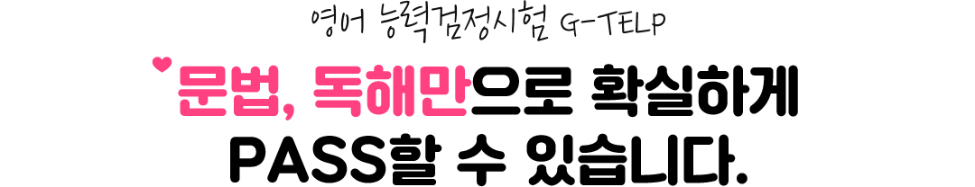 ¿µ¾î ´É·Â°ËÁ¤½ÃÇè G-TELP ¹®¹ý, µ¶Çظ¸À¸·Î È®½ÇÇÏ°Ô PASSÇÒ ¼ö ÀÖ½À´Ï´Ù.