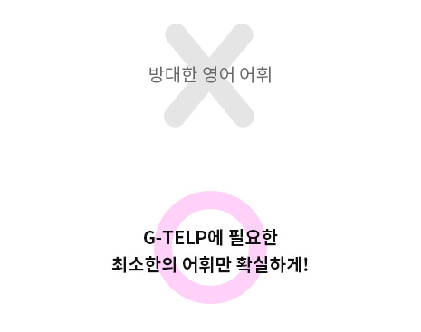 G-TELP¿¡ ÇÊ¿äÇÑ ÃÖ¼ÒÇÑÀÇ ¾îÈÖ¸¸ È®½ÇÇϰÔ!