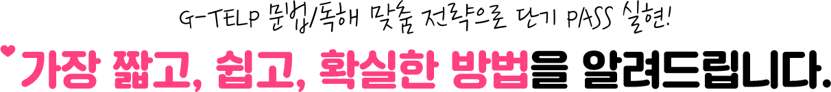 G-TELP ¹®¹ý/µ¶ÇØ ¸ÂÃã Àü·«À¸·Î ´Ü±â PASS ½ÇÇö! °¡Àå ª°í, ½±°í, È®½ÇÇÑ ¹æ¹ýÀ» ¾Ë·Áµå¸³´Ï´Ù.