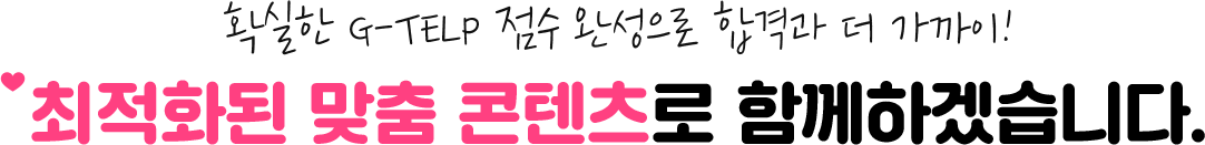È®½ÇÇÑ G-TELP Á¡¼ö ¿Ï¼ºÀ¸·Î Çհݰú ´õ °¡±îÀÌ! ÃÖÀûÈµÈ ¸ÂÃã ÄÜÅÙÃ÷·Î ÇÔ²²ÇϰڽÀ´Ï´Ù.