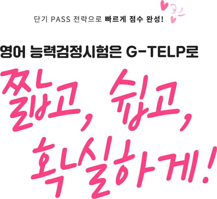 ܱ PASS    ϼ!  ɷ° G-TELP ª, , Ȯϰ!