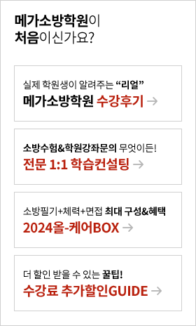 메가스터디가 만든 소방전문학원, 메가소방학원