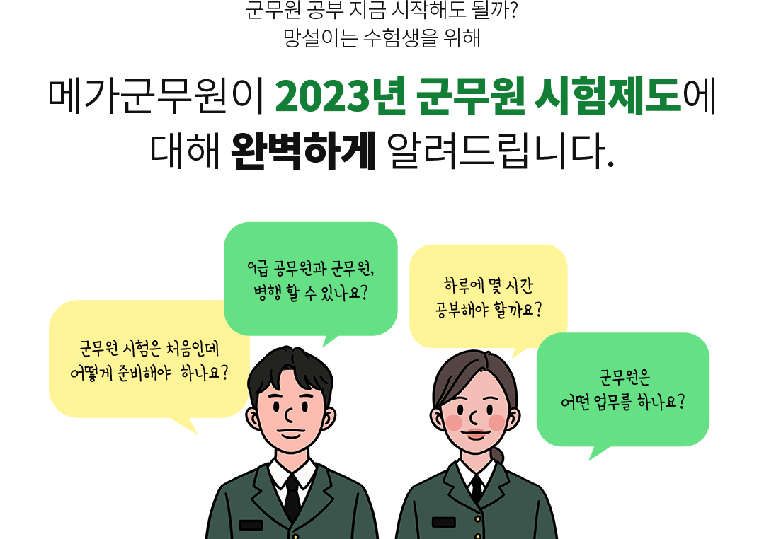 군무원 합격의 새로운 기준, 메가군무원