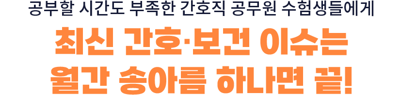 Ãֽа£È£ º¸°Ç À̽´´Â ¿ù°£ ¼Û¾Æ¸§ Çϳª¸é ³¡!