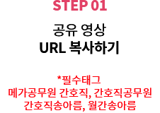 STEP 01, °øÀ¯ ¿µ»ó URL º¹»çÇϱâ *ÇʼöÅÂ±× ¸Þ°¡°ø¹«¿ø °£È£Á÷, °£È£Á÷°ø¹«¿ø, °£È£Á÷¼Û¾Æ¸§, ¿ù°£ ¼Û¾Æ¸§