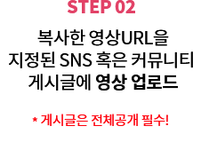 STEP 02, º¹»çÇÑ URLÀ» ÁöÁ¤µÈ SNS ȤÀº Ä¿¹Â´ÏƼ °Ô½Ã±Û¿¡ ¾÷·Îµå *°Ô½Ã±Û Àüü°ø°³ Çʼö