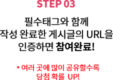 STEP 03, ÇʼöÅÂ±×¿Í ÇÔ²² ÀÛ¼º ¿Ï·áÇÑ °Ô½Ã±ÛÀÇ URLÀ» ÀÎÁõÇϸé Âü¿©¿Ï·á!