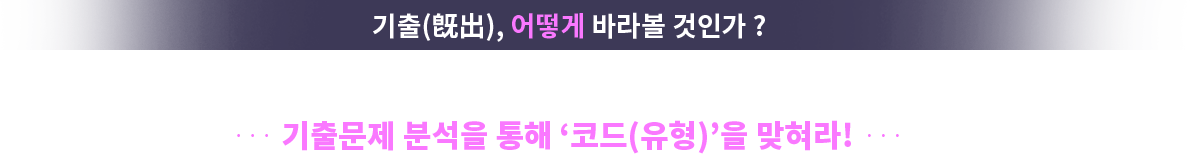 ±âÃâ¹®Á¦ ºÐ¼®À» ÅëÇØ 'ÄÚµå(À¯Çü)'À» ¸ÂÇô¶ó!